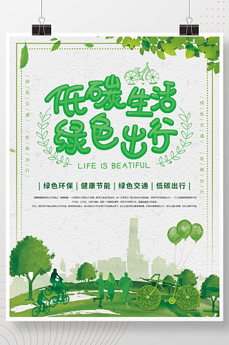 绿色交通文明城市低碳出行公益海报展板
