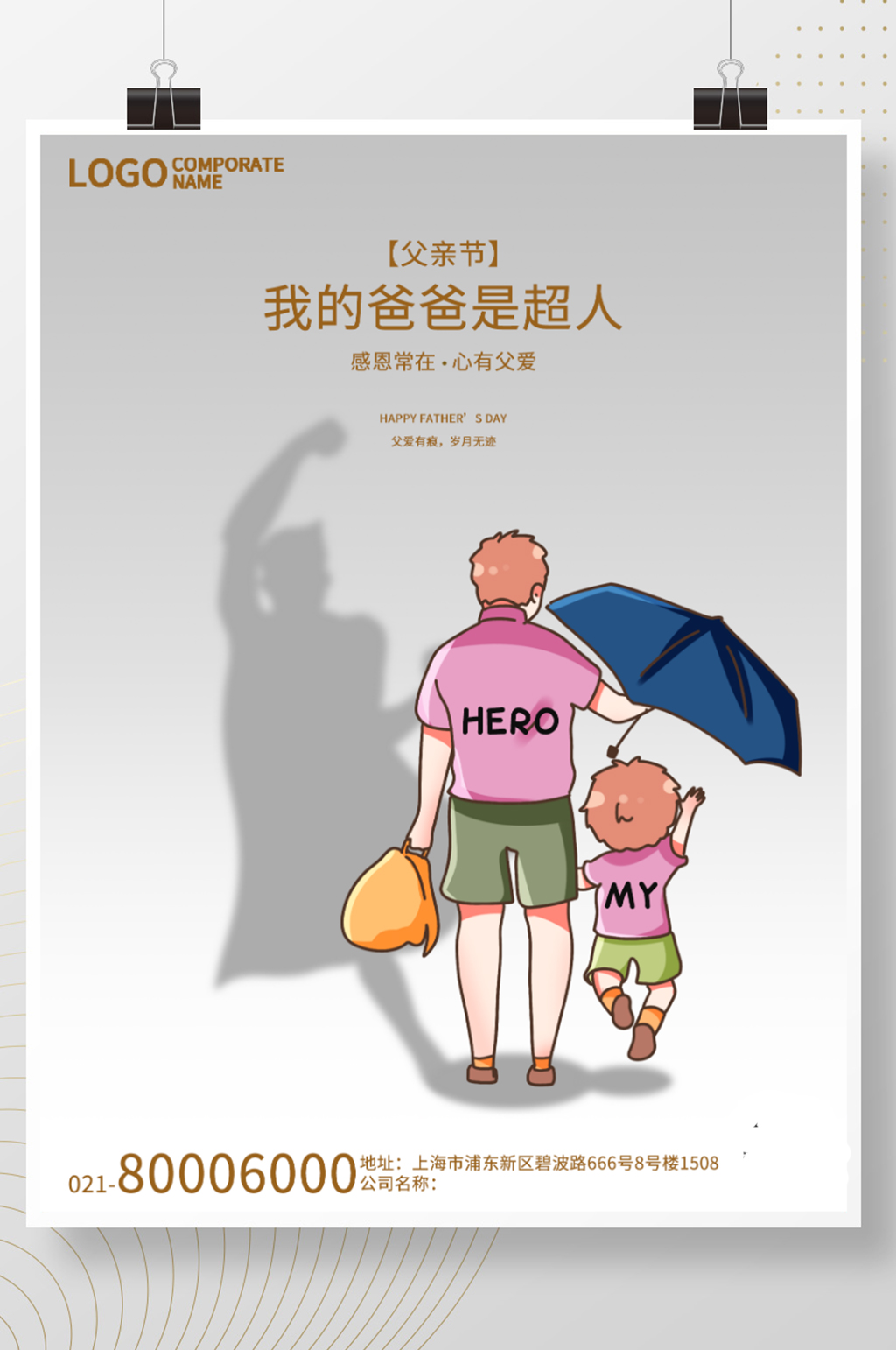 简约创意父亲节节日宣传祝福海报超人爸爸素材