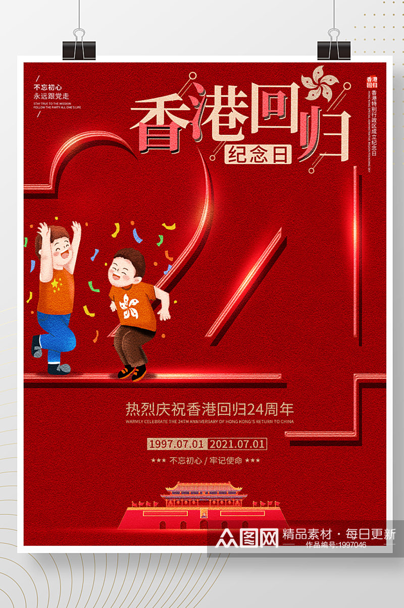 红色简约香港24周年纪念日宣传海报素材