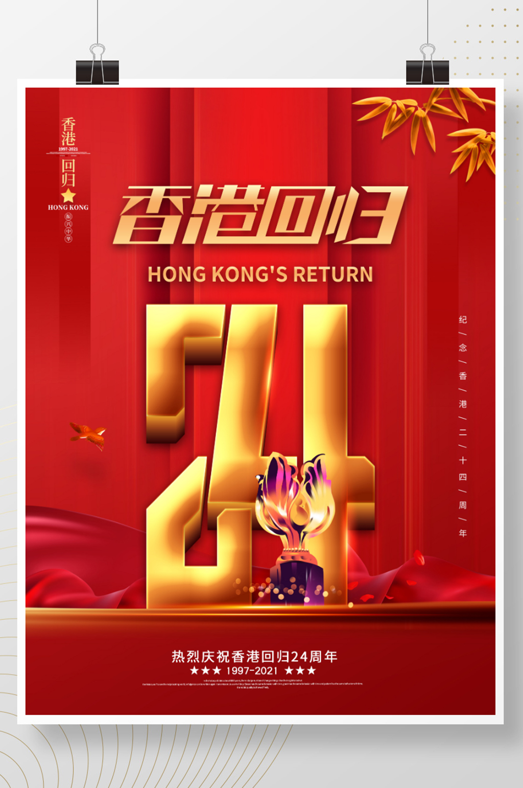 原创红色党建风纪念香港回归24周年海报素材