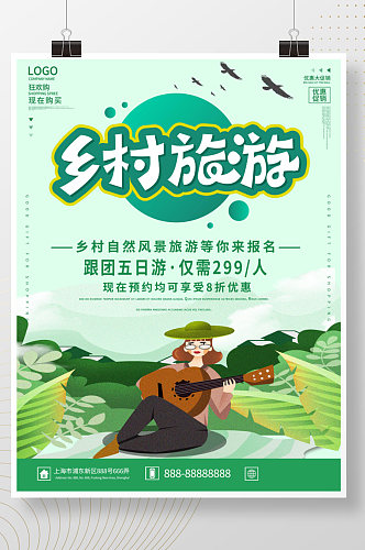 绿色清新商务乡村旅游优惠海报