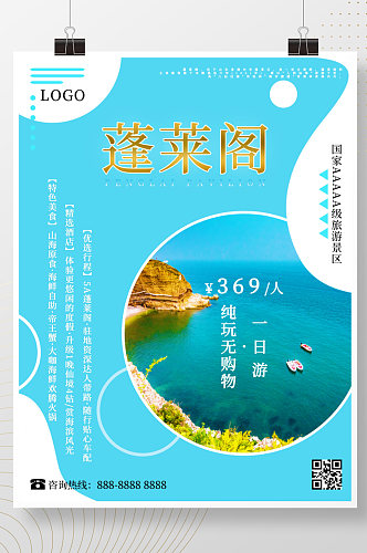 山东之烟台蓬莱阁旅游海报