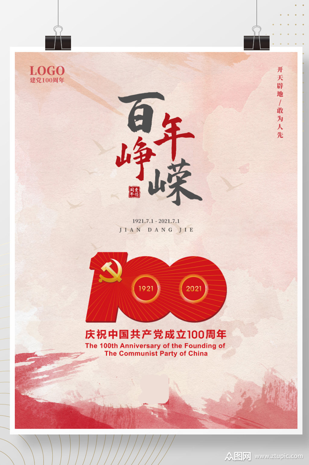 建党100周年海报建党节海报七一海报素材