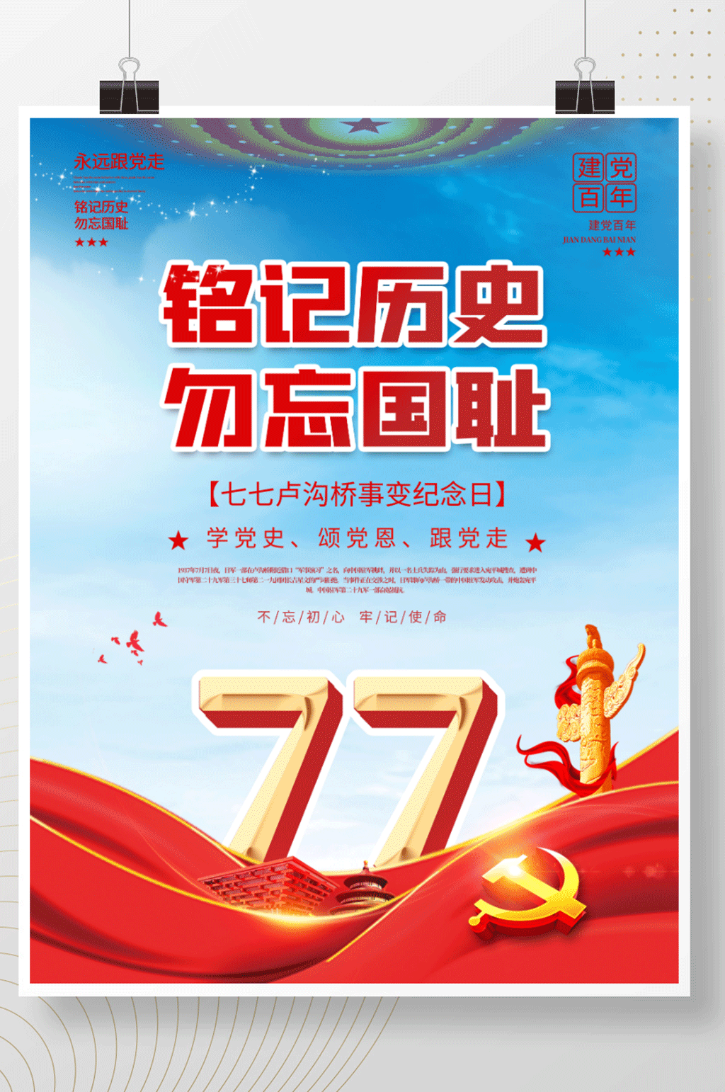 党建风七七事变铭记历史勿忘国耻海报素材