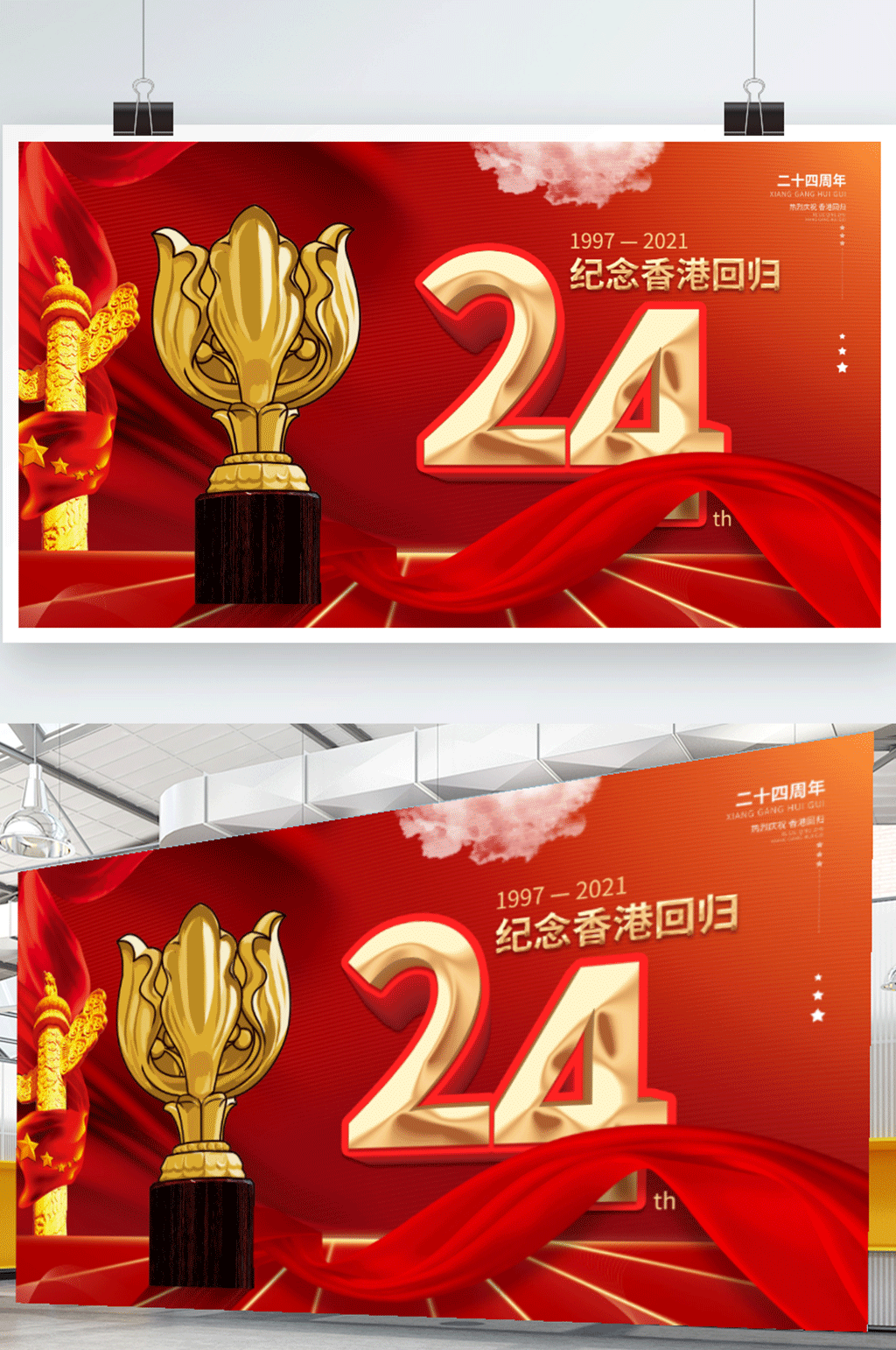 红色党建风纪念香港回归24周年展板紫荆花素材