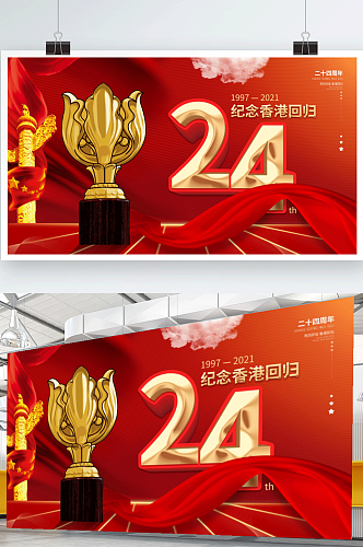 红色党建风纪念香港回归24周年展板紫荆花
