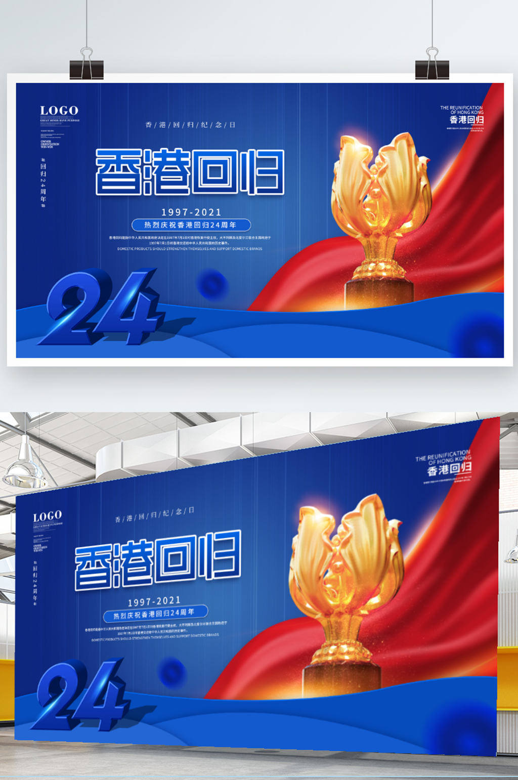 简约创意纪念香港回归24周年展板素材