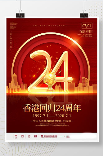 红色党建风纪念香港回归24周年海报
