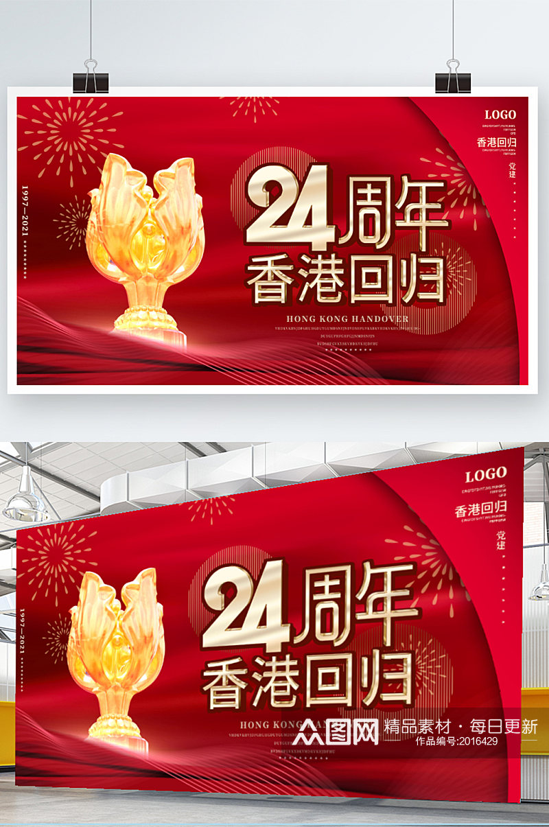 党建红色简约大气香港回归24周年纪念展板素材