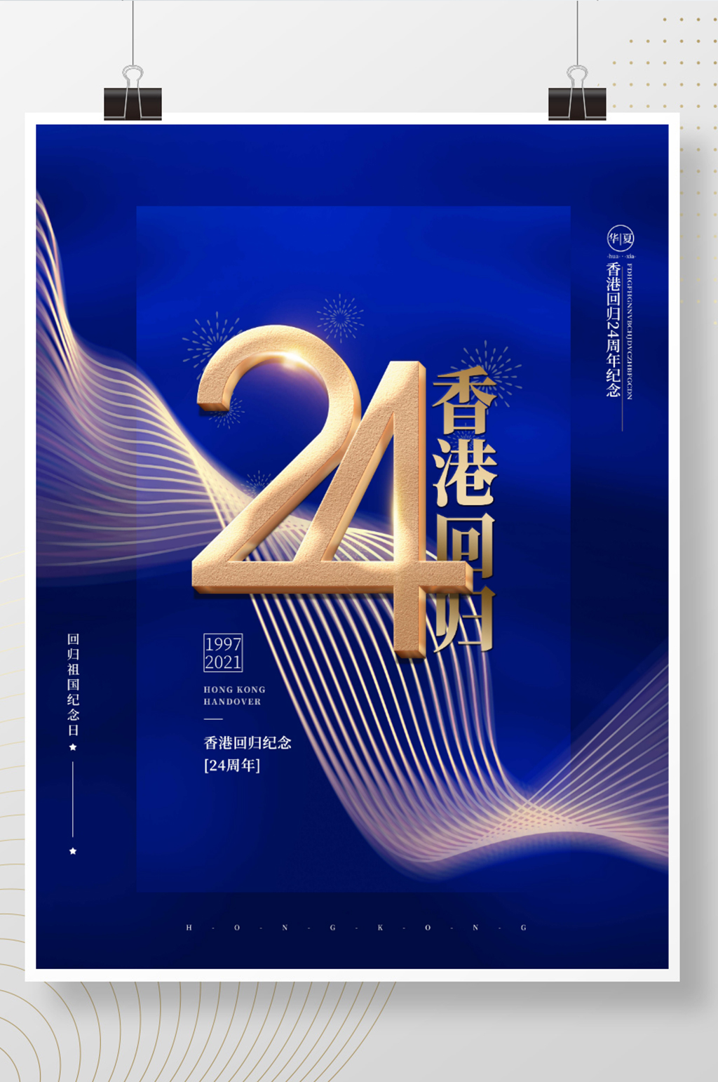 蓝色简约创意纪念香港回归24周年纪念海报素材
