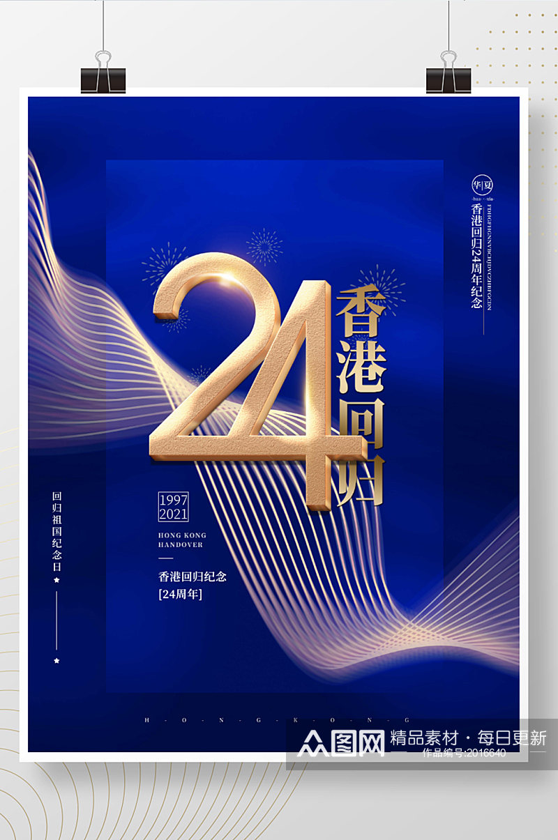 蓝色简约创意纪念香港回归24周年纪念海报素材