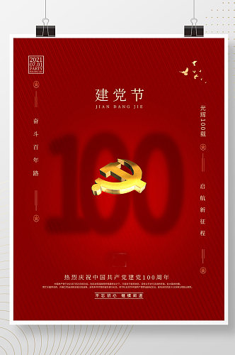 七一71建党节100周年海报