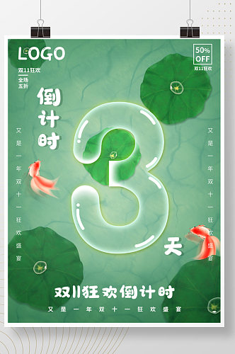 绿色清新双十一活动倒计时3海报