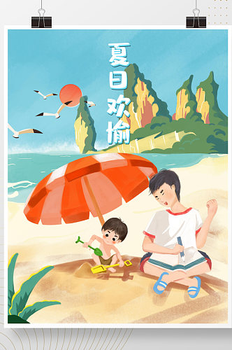 手绘旅游夏日欢愉亲子海报