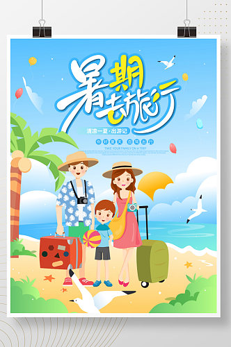 简约小清新插画暑假旅行创意海报