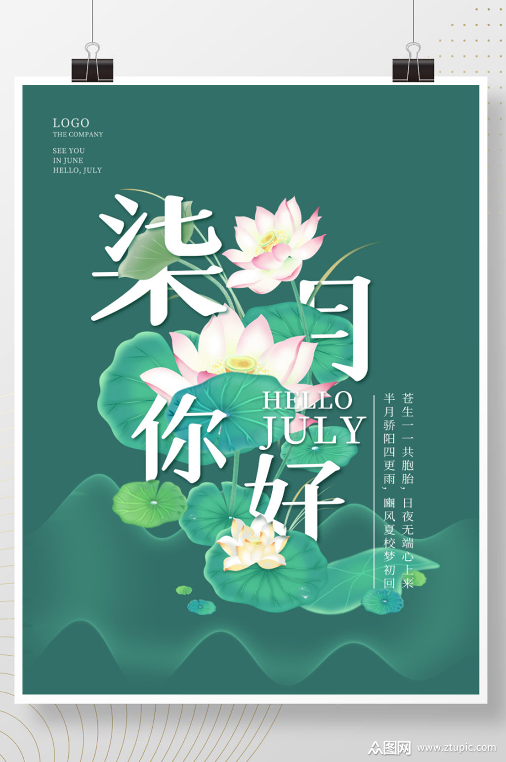 绿色简约荷花七月你好海报