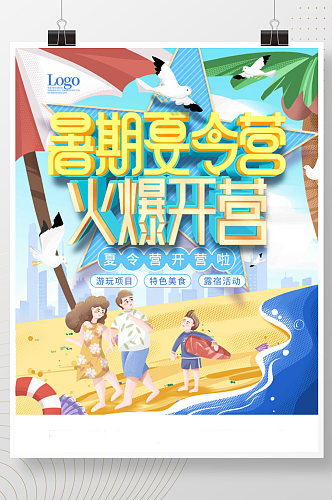 卡通插画暑假夏令营活动宣传海报