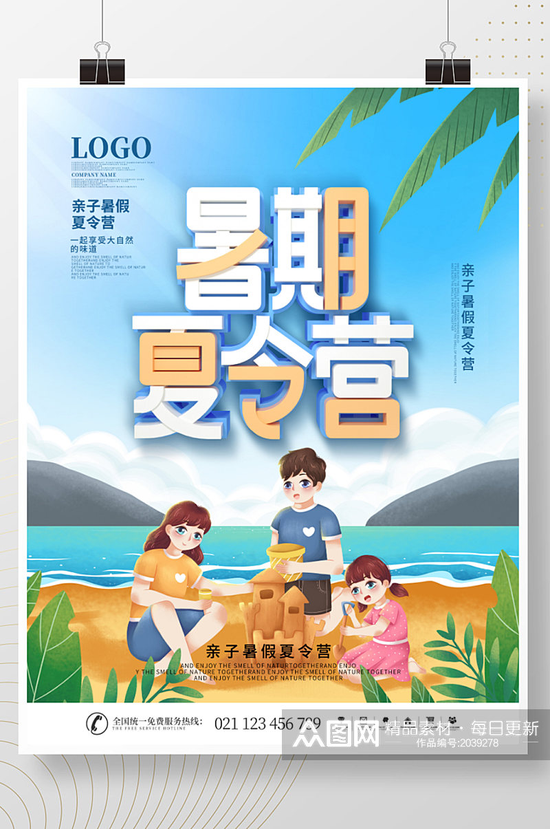 简约卡通插画暑假夏令营活动宣传海报素材