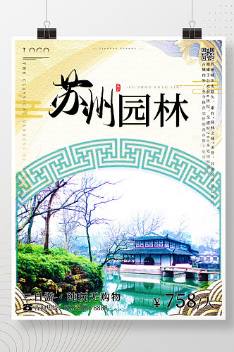 江苏之苏州园林旅游海报