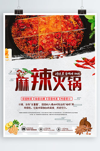 中国风麻辣火锅餐饮美食文化海报