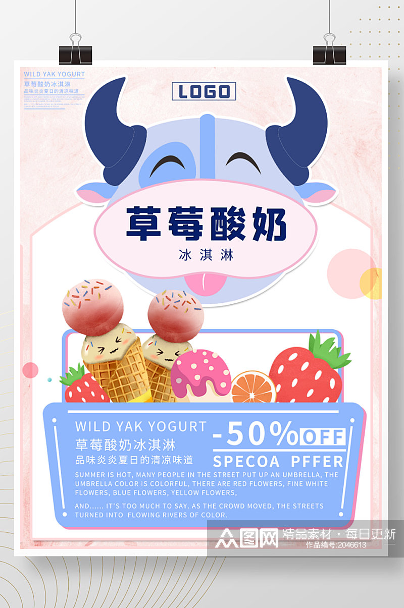 草莓酸奶冰淇淋夏日冷饮半价海报素材