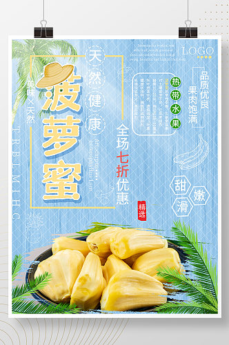 热带水果菠萝蜜海报