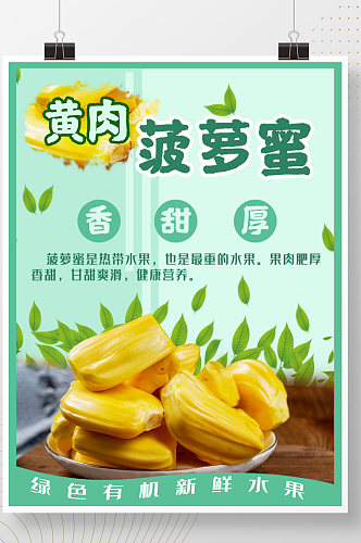 绿色菠萝蜜海报简约活动新鲜水果美食促销