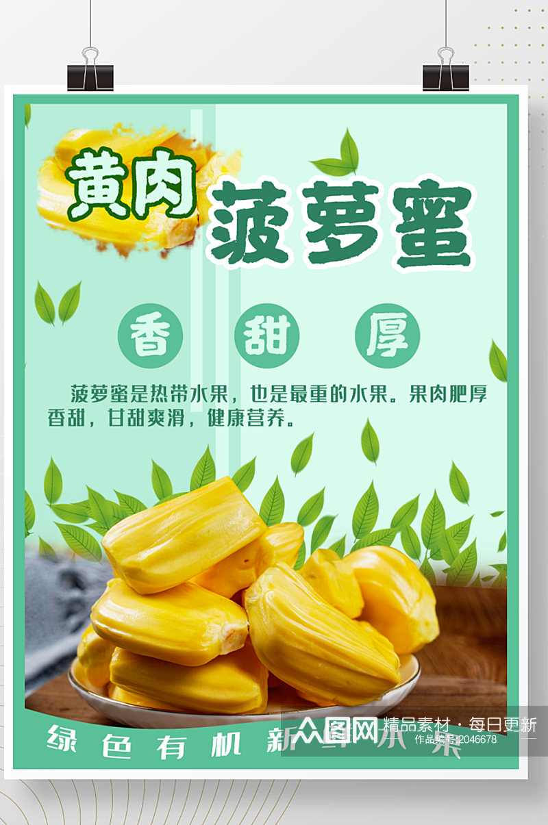 绿色菠萝蜜海报简约活动新鲜水果美食促销素材