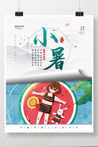 创意中国风大暑小暑传统二十四节气宣传海报