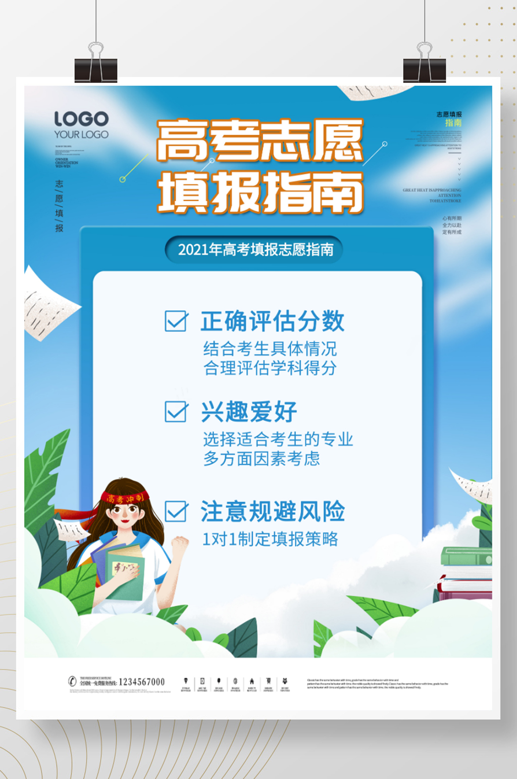 简约风高考志愿填报攻略宣传海报素材