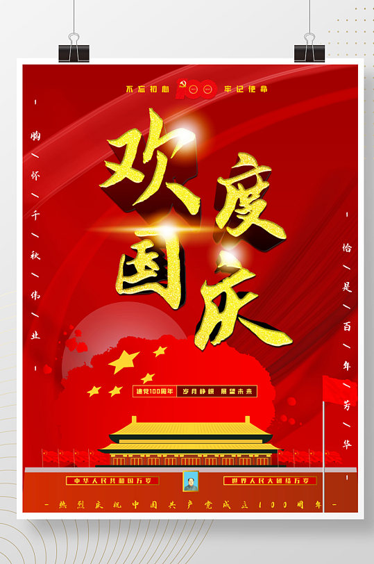 建党100周年庆欢度国庆海报