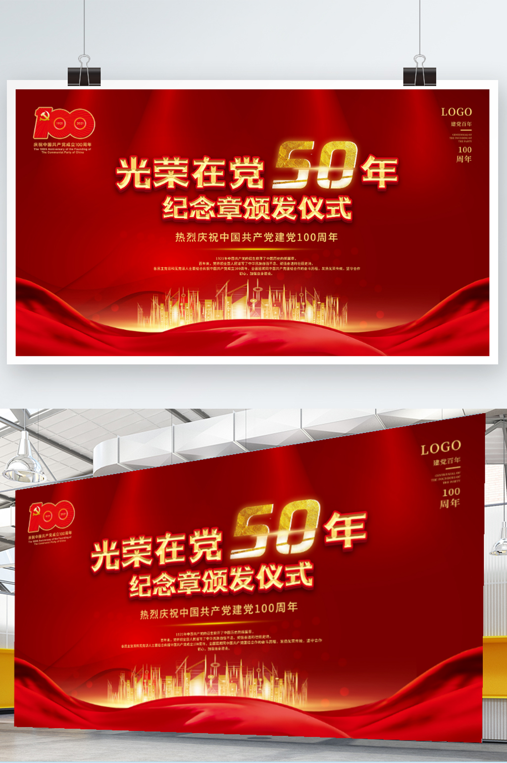 光荣在党50年纪念章颁发仪式展板素材