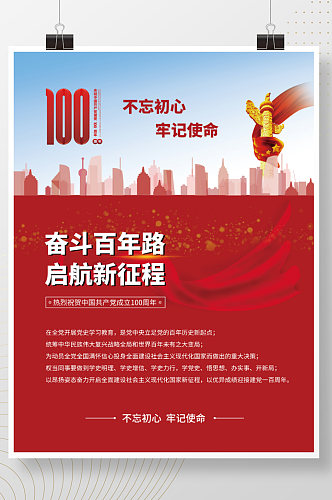 红色简约不忘初心建党100周年海报