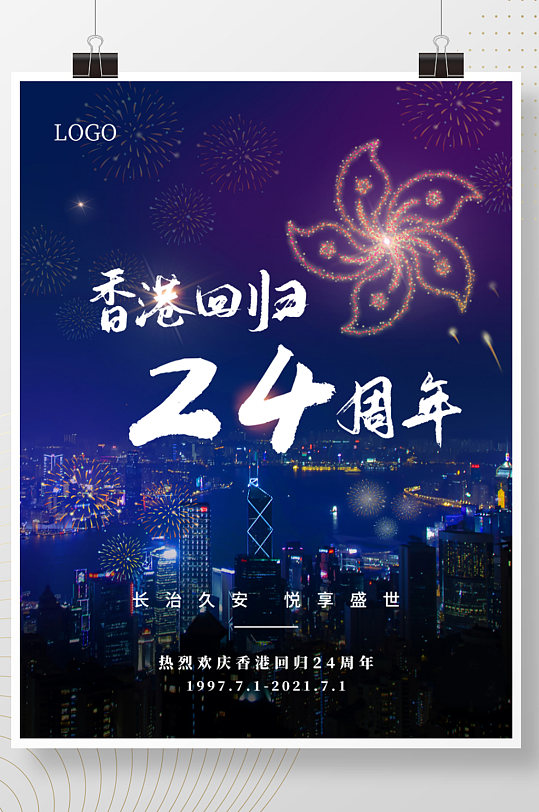 香港回归24周年纪念日海报紫荆花烟花