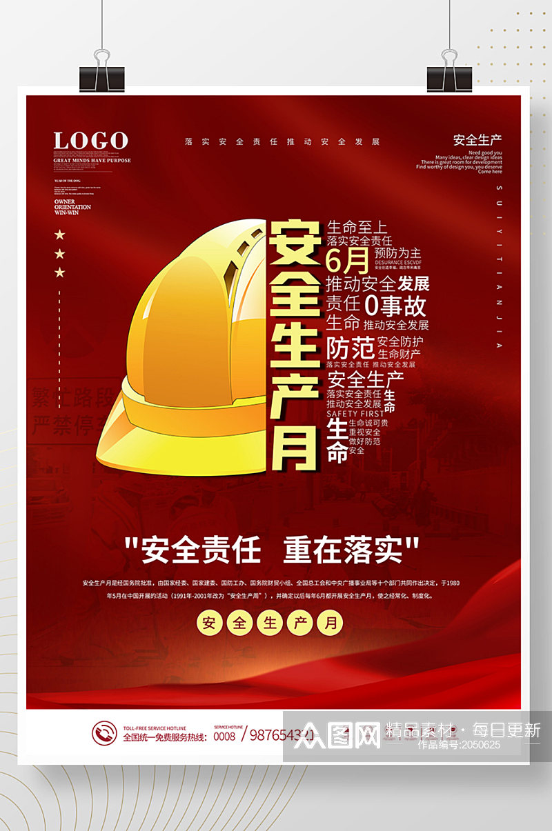 红色6月安全生产月创意宣传海报素材
