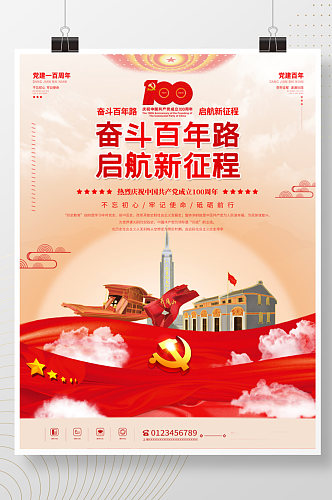 党史学习七一国庆党建百年活动海报红色展板