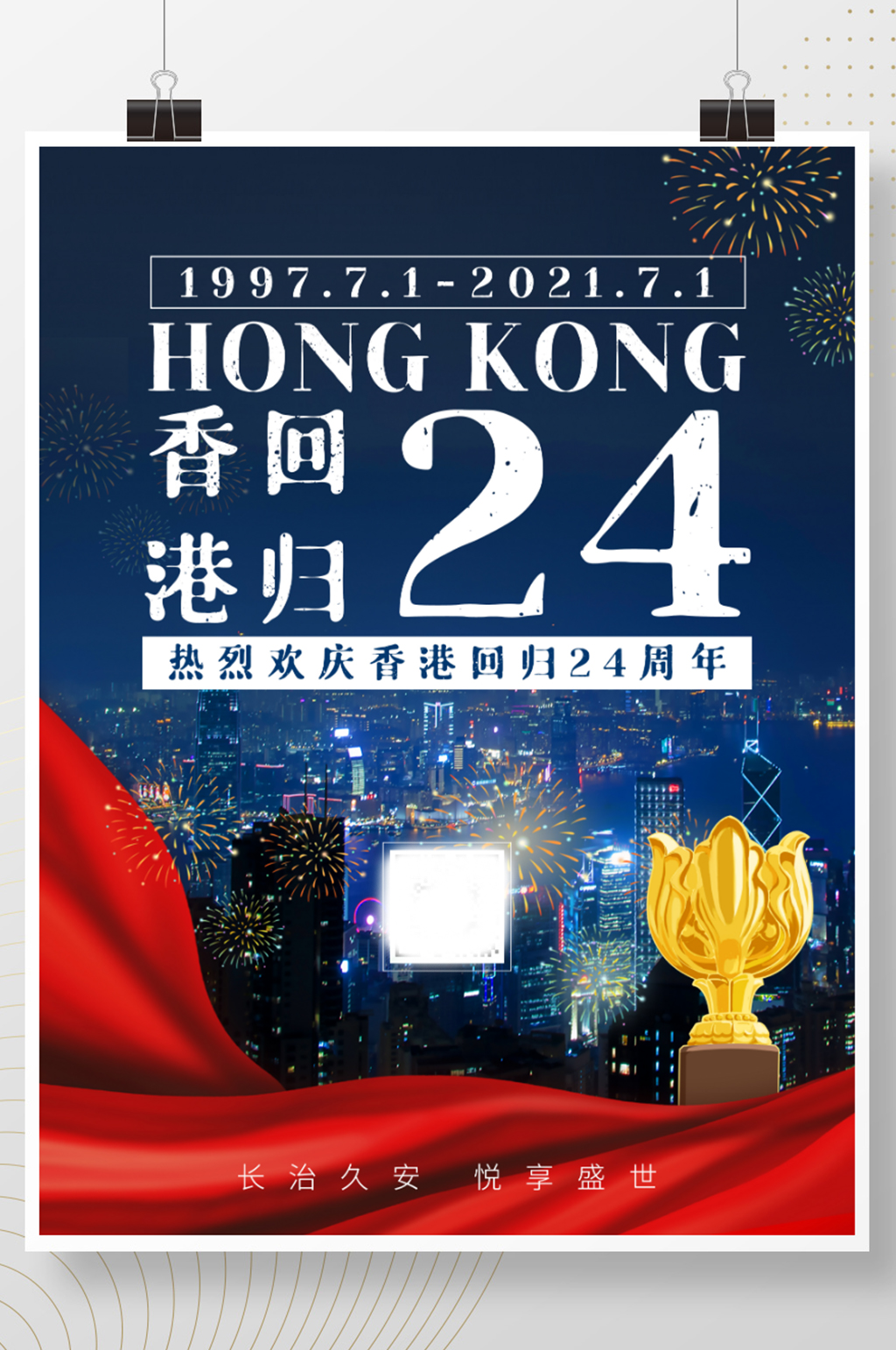 香港回归24周年纪念日党建紫荆花海报素材
