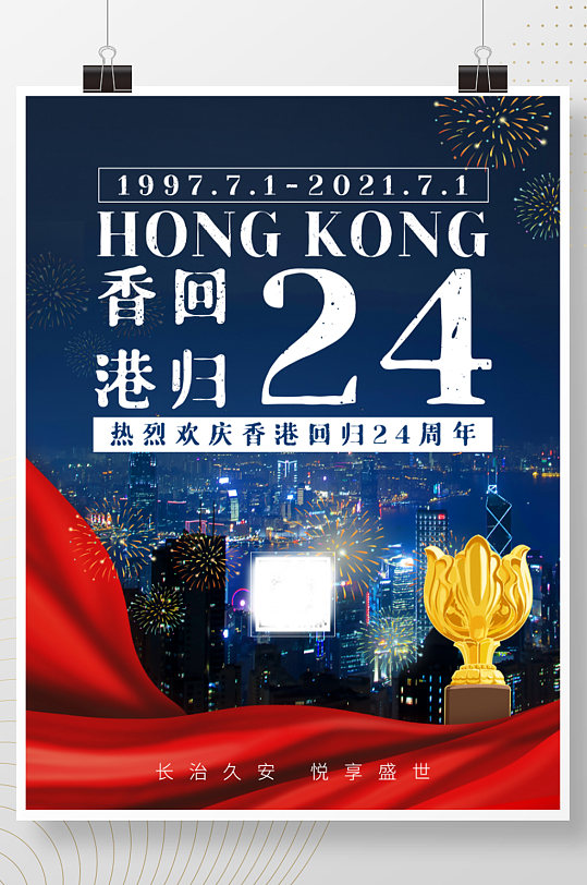香港回归24周年纪念日党建紫荆花海报