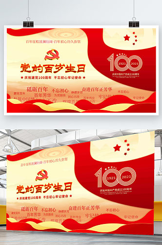 党建风建党100周年党的百岁生日宣传展板