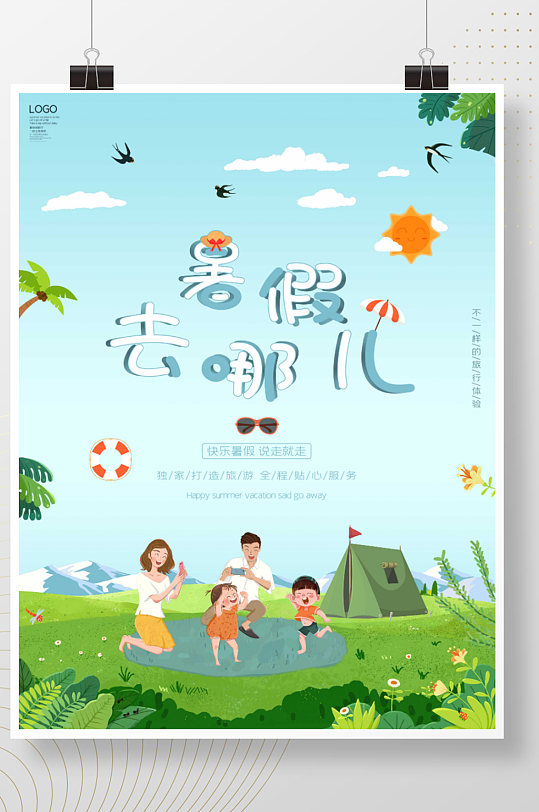 簡(jiǎn)約小清新插畫暑假旅行創(chuàng)意海報(bào)