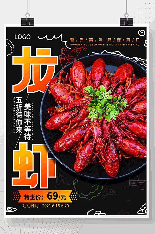 夏季海鲜龙虾烧烤美味美食促销活动动态海报