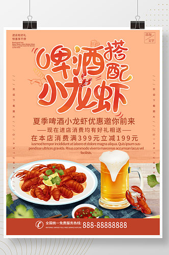 橙色大气商务啤酒小龙虾美味海报