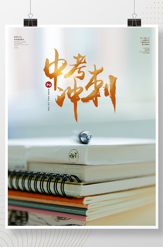 中考加油冲刺中考海报考试素材决战中考图片