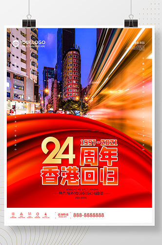 创意纪念香港回归24周年摄影图海报