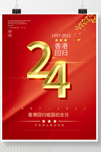 香港回归红色大气党建简约海报