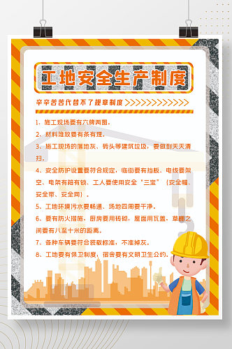 建筑工地施工安全制度海报