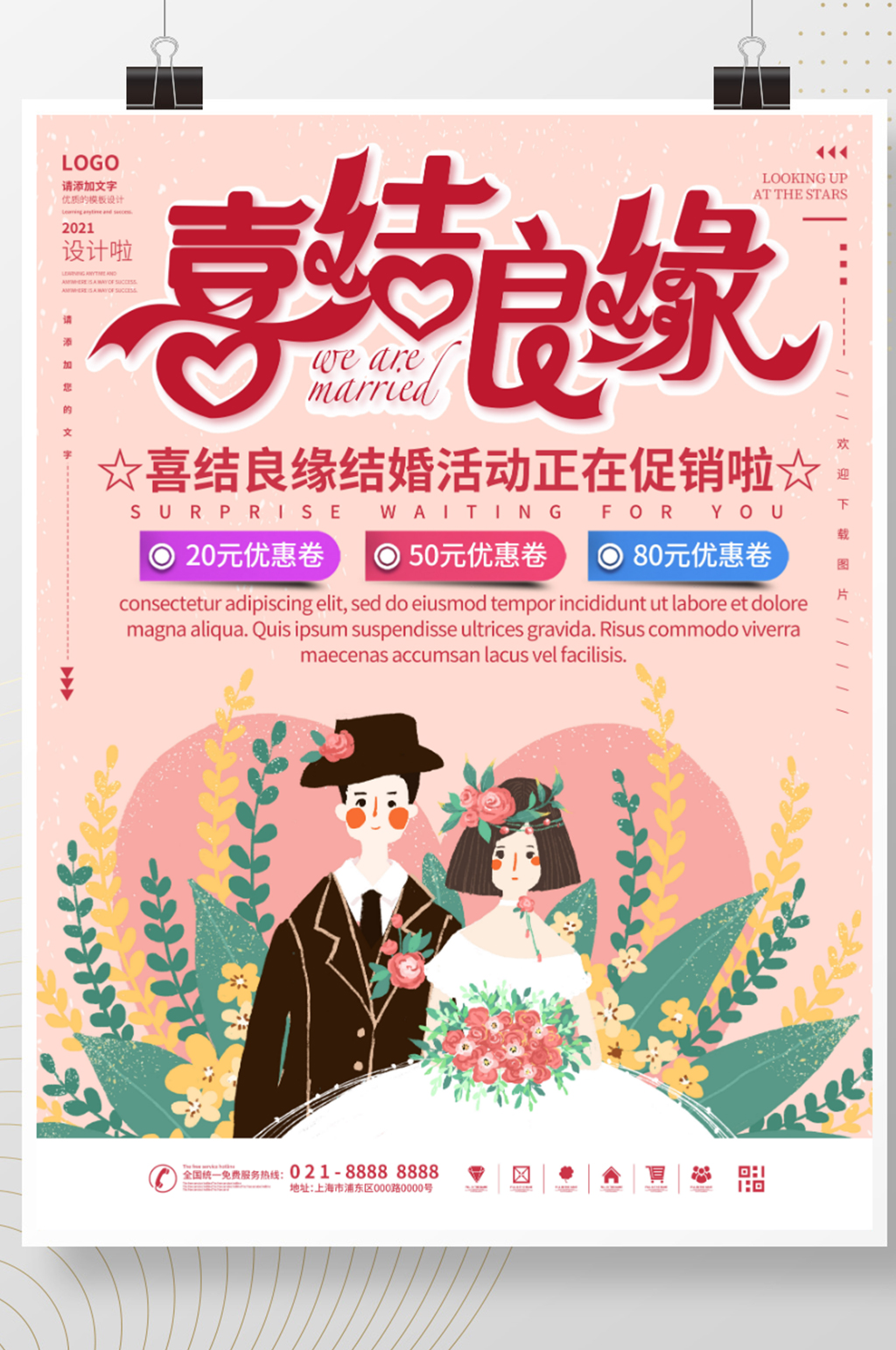 喜结良缘婚礼活动海报素材