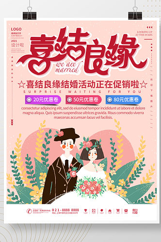 喜结良缘婚礼活动海报