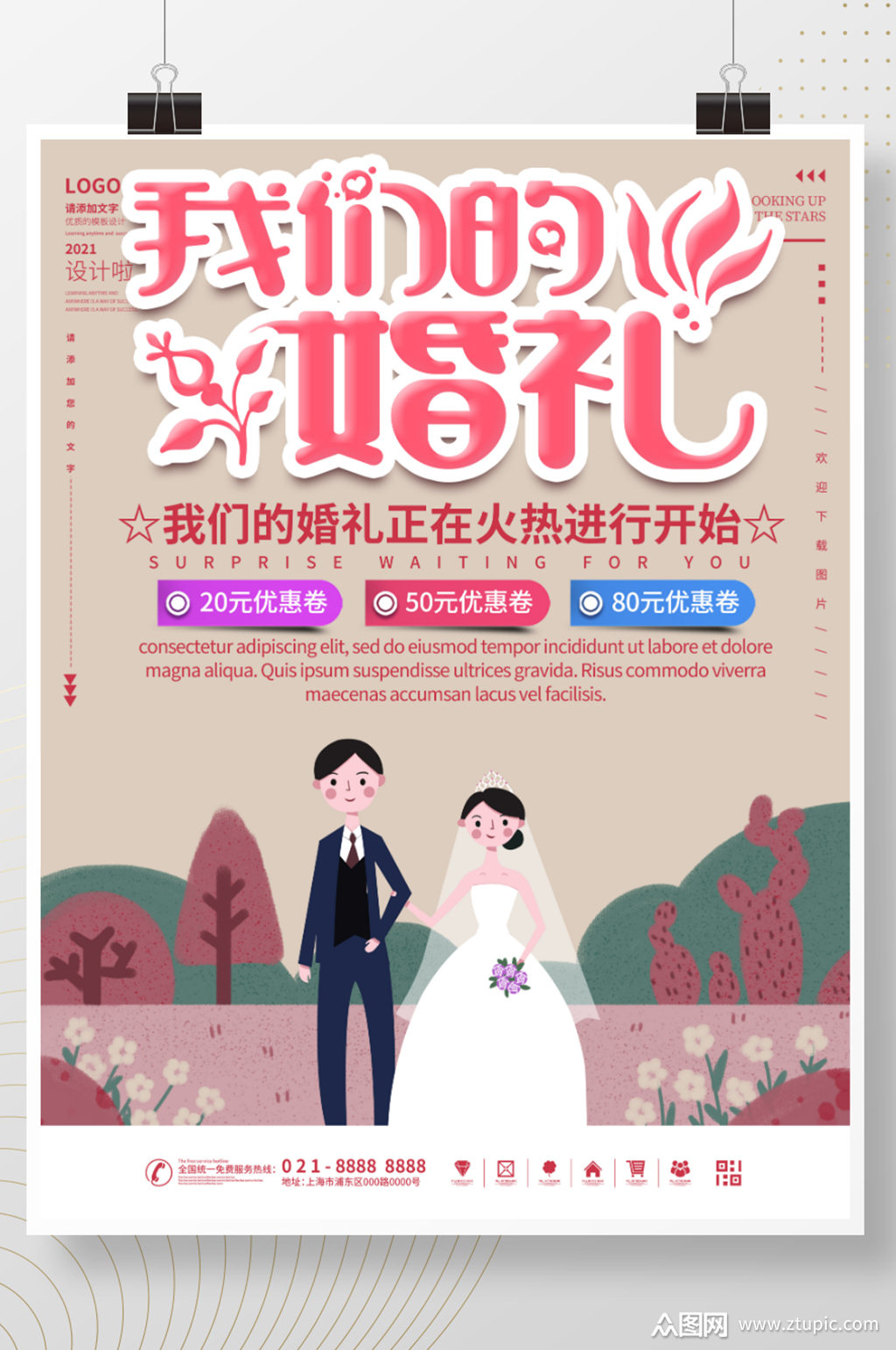 我们的婚礼宣传海报素材