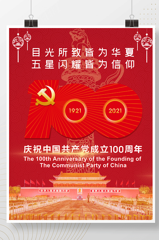 原创庆祝中国共产党成立100周年海报